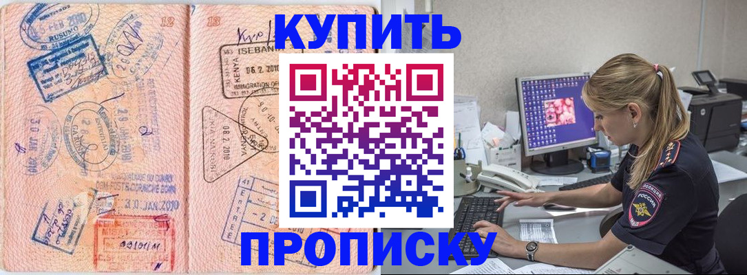 купить прописку в Ливны